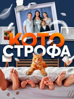 Котострофа российский сериал